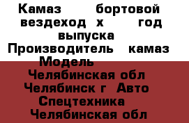 Камаз-43101 бортовой, вездеход 6х6,1996 год выпуска › Производитель ­ камаз › Модель ­ 43 101 - Челябинская обл., Челябинск г. Авто » Спецтехника   . Челябинская обл.